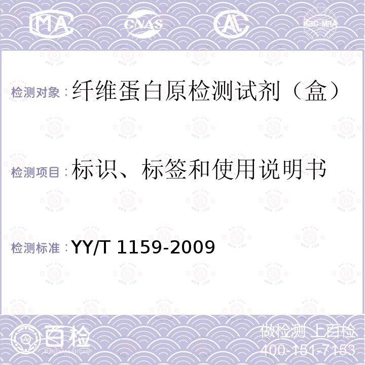 标识、标签和使用说明书 纤维蛋白原检测试剂（盒） YY/T 1159-2009