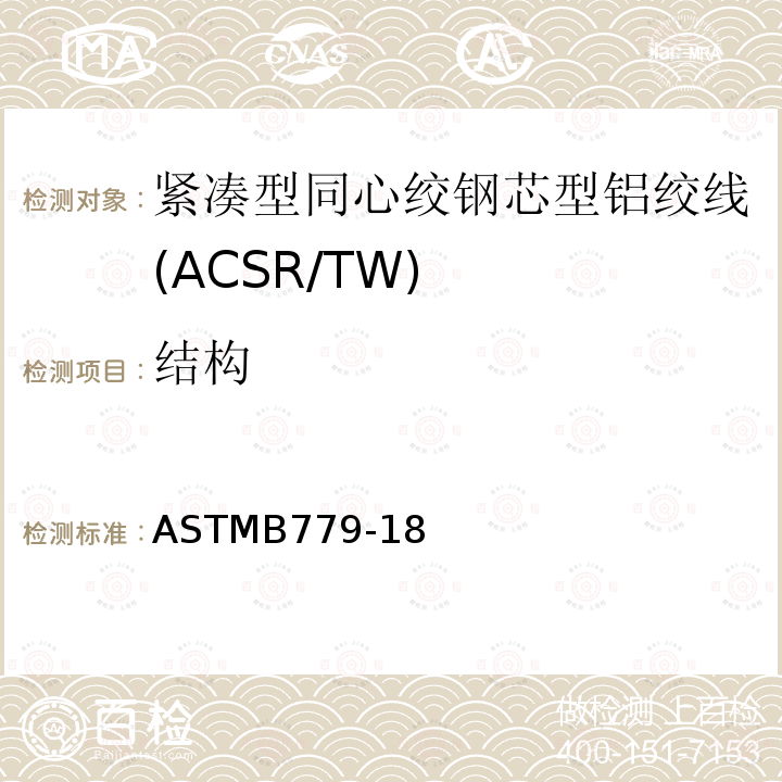 结构 紧凑型同心绞钢芯型铝绞线标准规范(ACSR/TW) ASTMB779-18