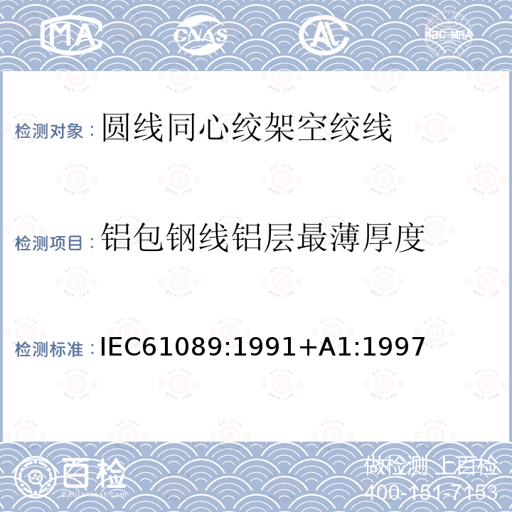 铝包钢线铝层最薄厚度 圆线同心绞架空导线 IEC61089:1991+A1:1997