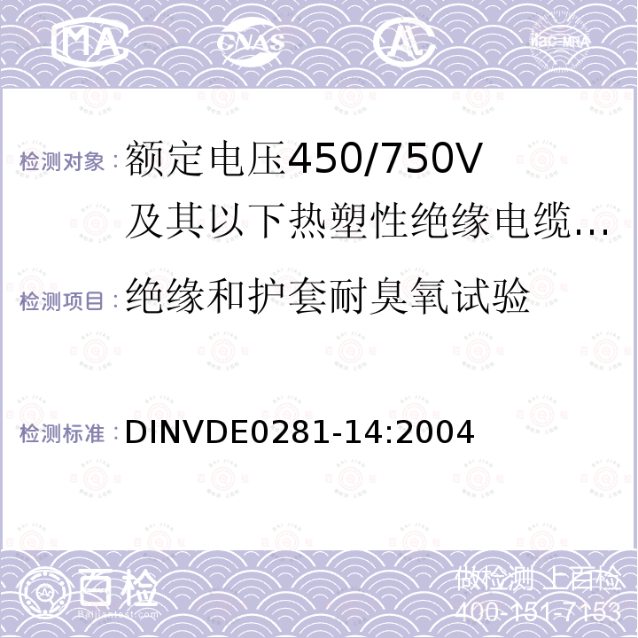 绝缘和护套耐臭氧试验 额定电压450/750V及以下热塑性绝缘电缆 第14部分：无卤热塑性混合物绝缘和护套软电缆（软线） DINVDE0281-14:2004