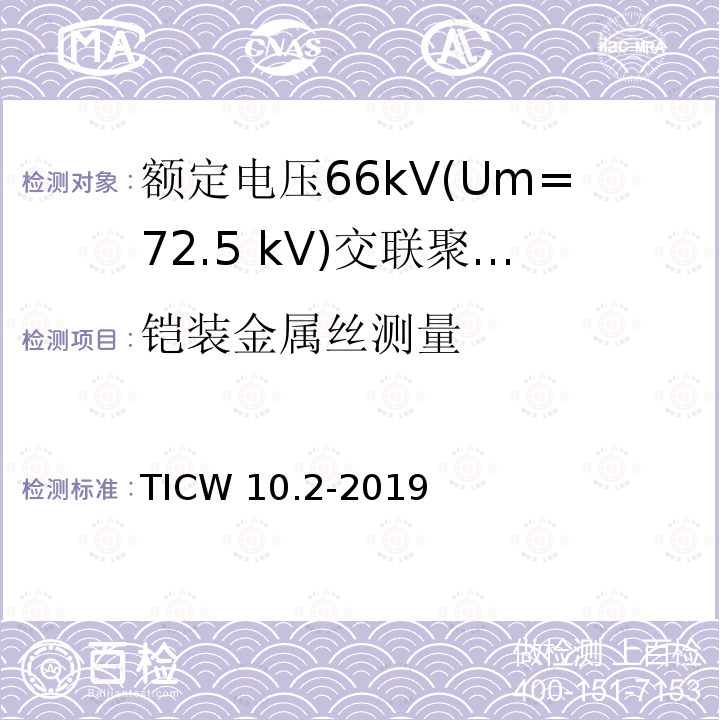 铠装金属丝测量 额定电压66kV(Um=72.5 kV)交联聚乙烯绝缘大长度交流海底电缆及附件 第2部分：大长度交流海底电缆 TICW 10.2-2019