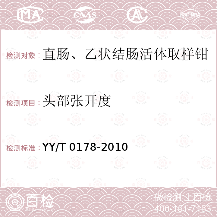 头部张开度 直肠、乙状结肠活体取样钳 YY/T 0178-2010