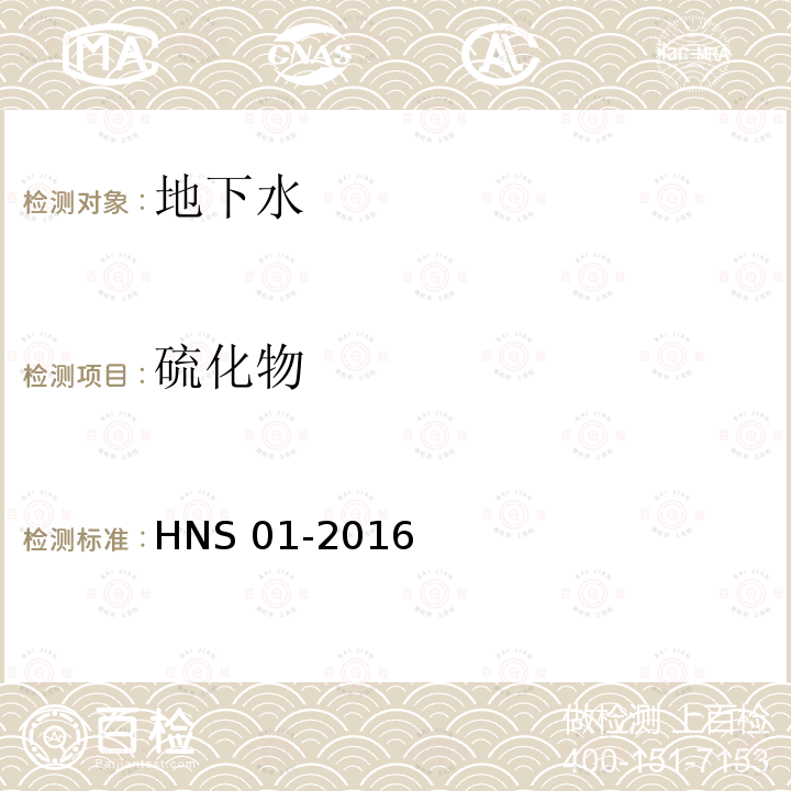 硫化物 水质 硫化物的测定 连续流动分析法 HNS 01-2016