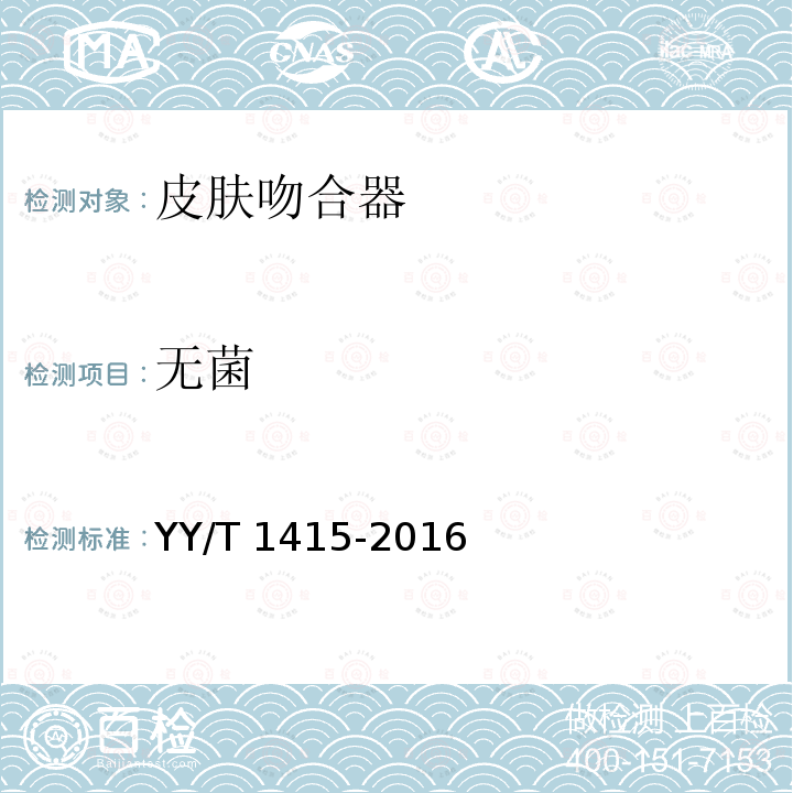 无菌 皮肤吻合器 YY/T 1415-2016