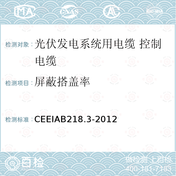 屏蔽搭盖率 光伏发电系统用电缆 第3部分：控制电缆 CEEIAB218.3-2012