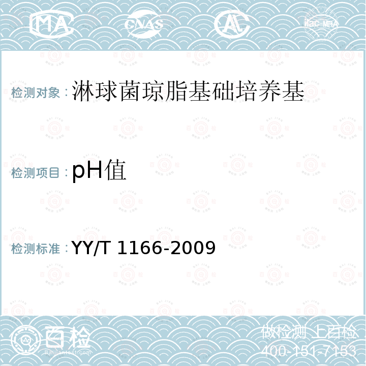 pH值 淋球菌琼脂基础培养基 YY/T 1166-2009