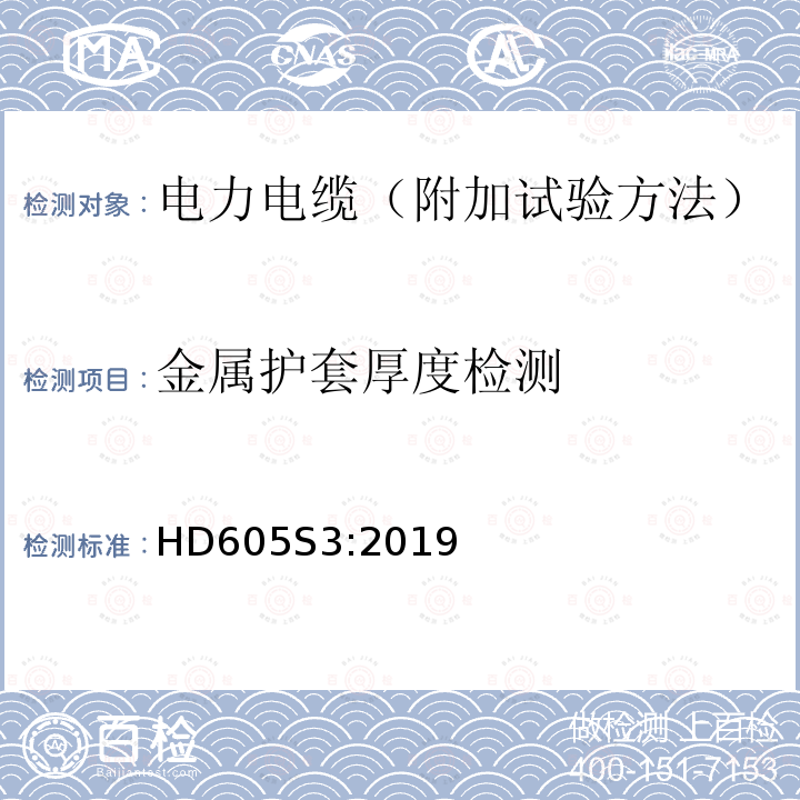 金属护套厚度检测 电力电缆-附加试验方法 HD605S3:2019
