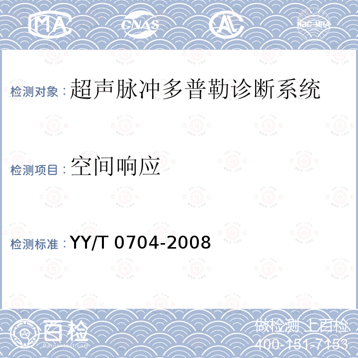 空间响应 超声脉冲多普勒诊断系统性能试验方法 YY/T 0704-2008