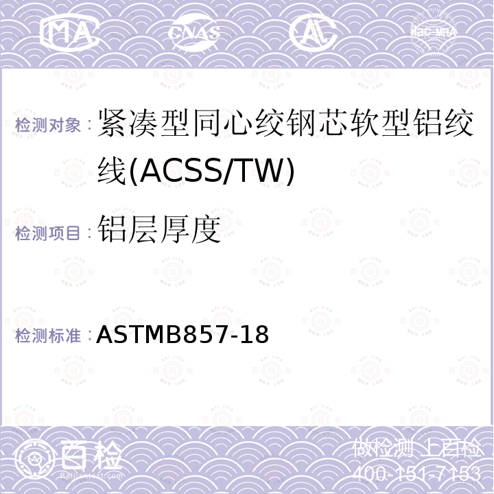 铝层厚度 紧凑型同心绞钢芯软型铝绞线标准规范(ACSS/TW) ASTMB857-18