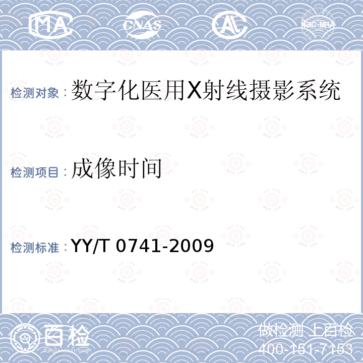 成像时间 数字化医用X射线摄影系统专用技术条件 YY/T 0741-2009