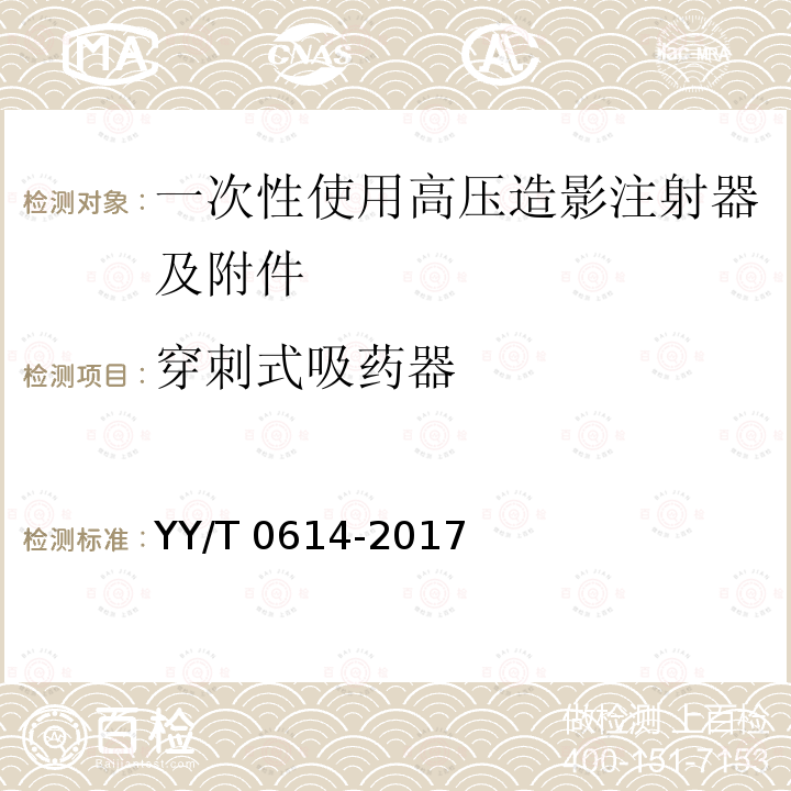 穿刺式吸药器 一次性使用高压造影注射器及附件 YY/T 0614-2017