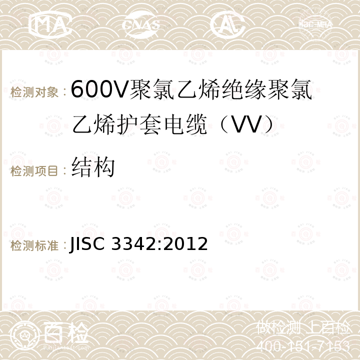 结构 600V聚氯乙烯绝缘聚氯乙烯护套电缆（VV） JISC 3342:2012