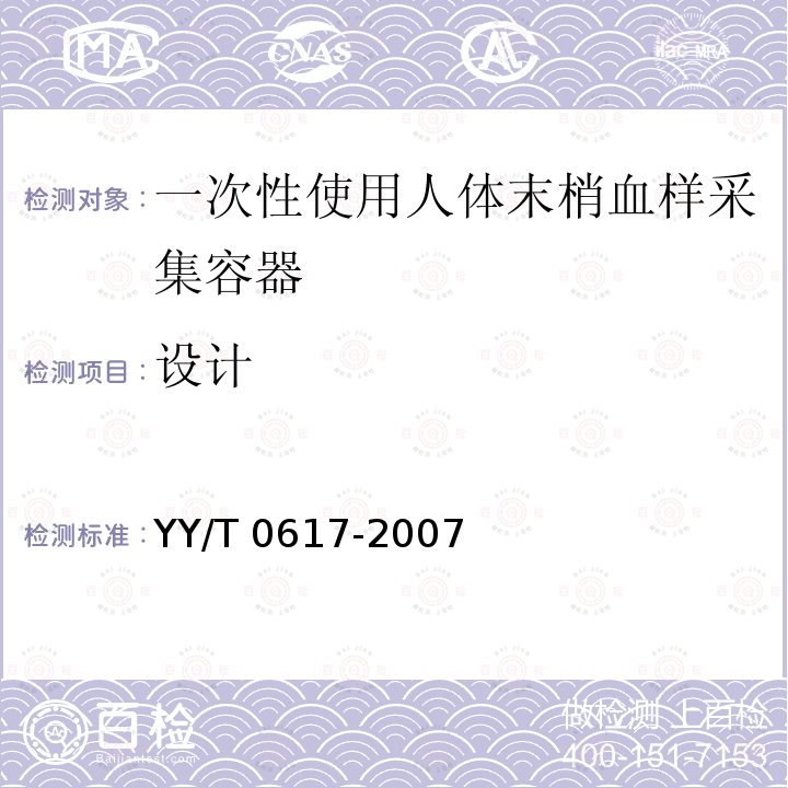 设计 一次性使用人体末梢血样采集容器 YY/T 0617-2007