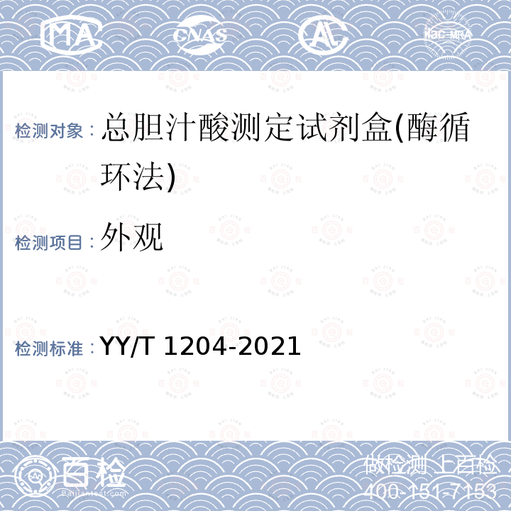 外观 总胆汁酸测定试剂盒(酶循环法) YY/T 1204-2021