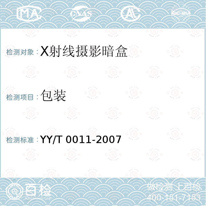 包装 X射线摄影暗盒 YY/T 0011-2007