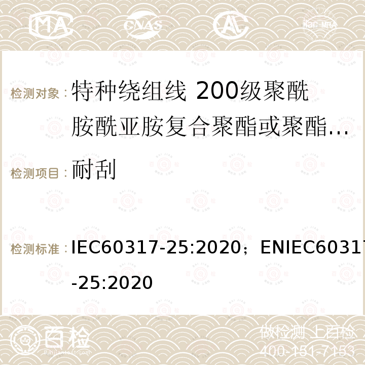耐刮 特种绕组线规范 第25部分：200级聚酰胺酰亚胺复合聚酯或聚酯亚胺漆包铝圆线 IEC60317-25:2020；ENIEC60317-25:2020