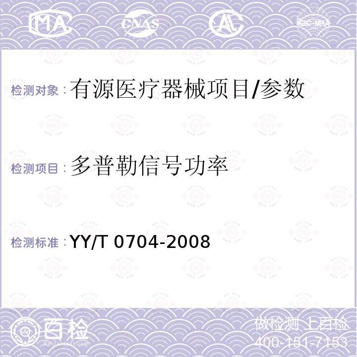 多普勒信号功率 超声脉冲多普勒诊断系统性能试验方法 YY/T 0704-2008