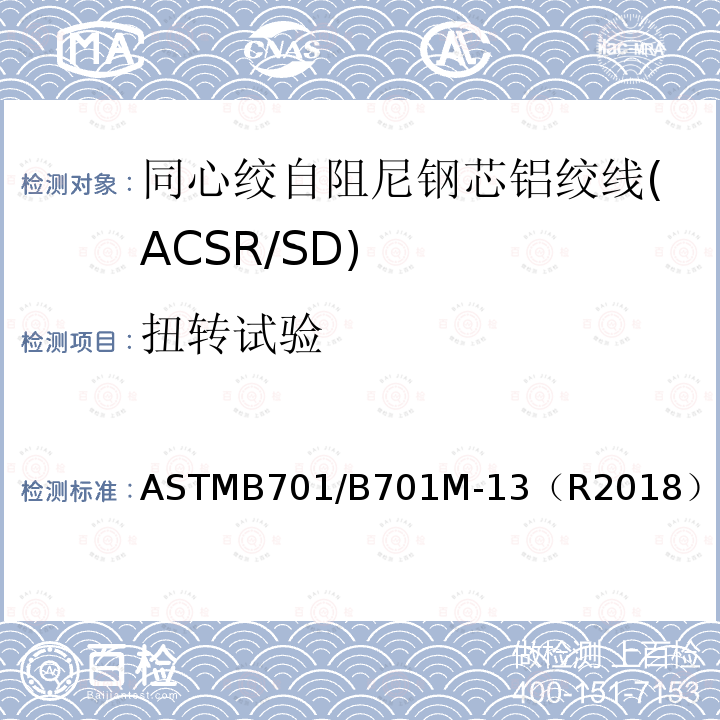 扭转试验 同心绞自阻尼钢芯铝绞线标准规范(ACSR/SD) ASTMB701/B701M-13（R2018）