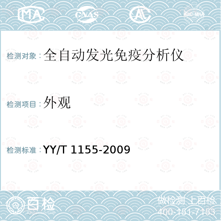 外观 全自动发光免疫分析仪 YY/T 1155-2009