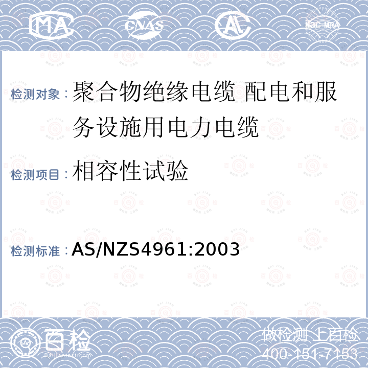 相容性试验 电力电缆—聚合物绝缘—配电和服务设施用 AS/NZS4961:2003