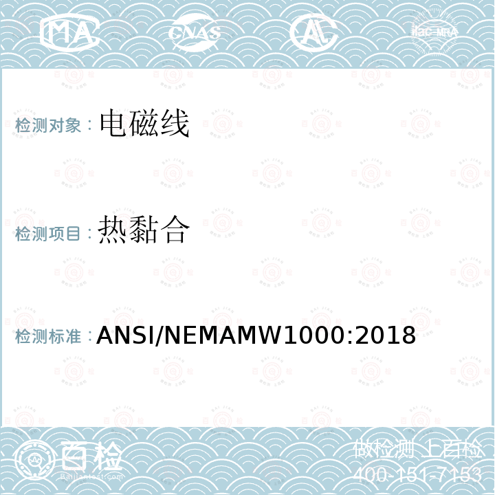 热黏合 电磁线 ANSI/NEMAMW1000:2018