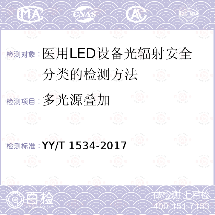 多光源叠加 医用LED设备光辐射安全分类的检测方法 YY/T 1534-2017