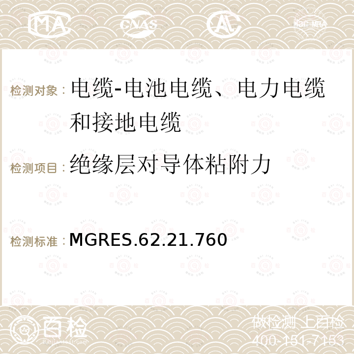 绝缘层对导体粘附力 电缆-电池电缆、电力电缆和接地电缆 MGRES.62.21.760