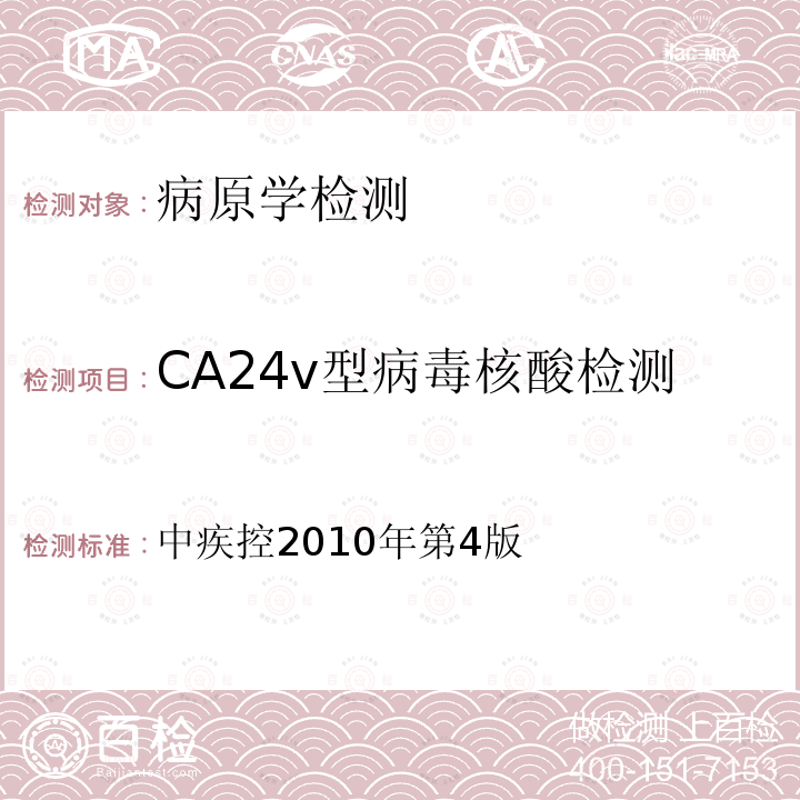 CA24v型病毒核酸检测 中疾控2010年第4版 《急性出血性结膜炎实验室手册》 