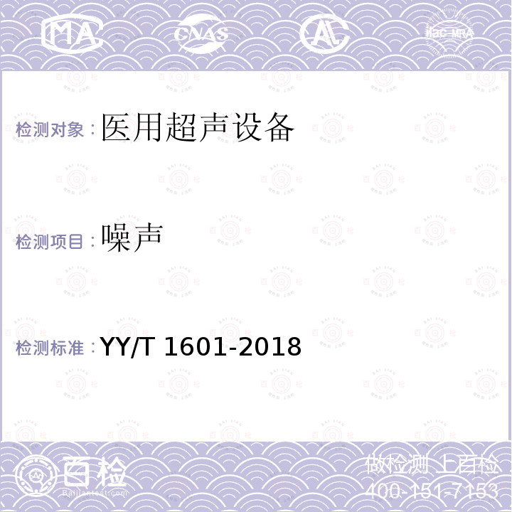 噪声 超声骨组织手术设备 YY/T 1601-2018