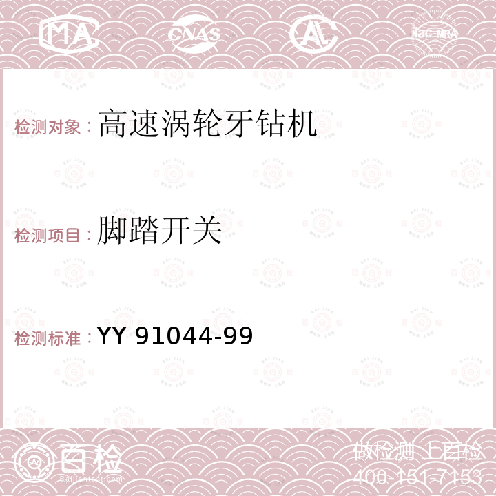 脚踏开关 高速涡轮牙钻机 YY 91044-99