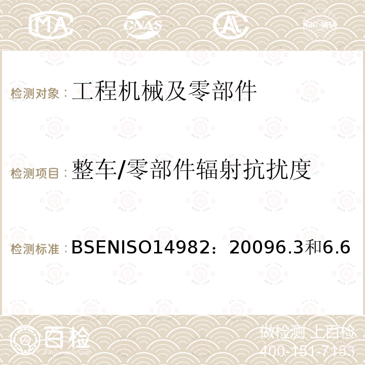 整车/零部件辐射抗扰度 农林机械车辆电磁兼容性试验方法和验收规则 BSENISO14982：20096.3和6.6