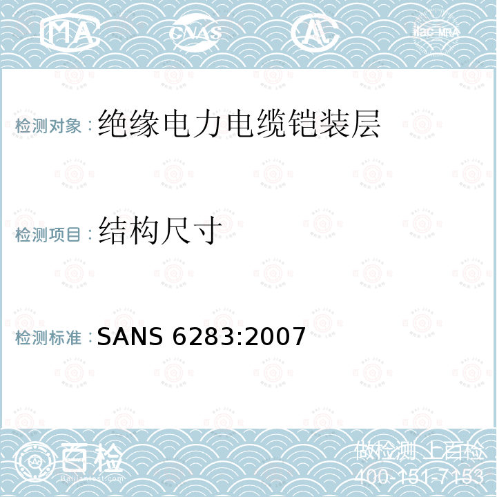 结构尺寸 绝缘电力电缆铠装层试验方法 SANS 6283:2007