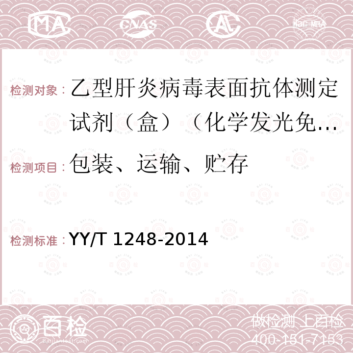 包装、运输、贮存 乙型肝炎病毒表面抗体测定试剂（盒）（化学发光免疫分析法） YY/T 1248-2014