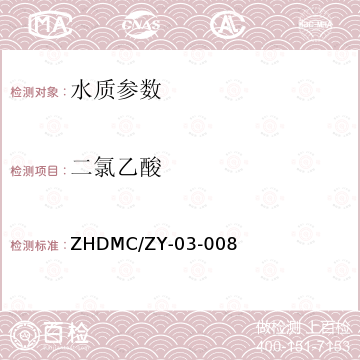 二氯乙酸 《水质  二氯乙酸和三氯乙酸的测定  离子色谱法》 ZHDMC/ZY-03-008