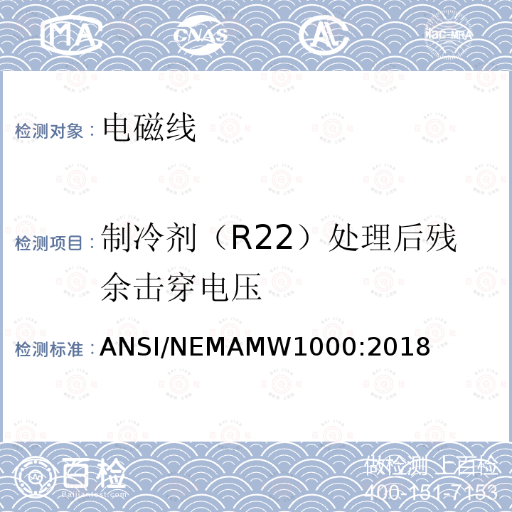 制冷剂（R22）处理后残余击穿电压 电磁线 ANSI/NEMAMW1000:2018
