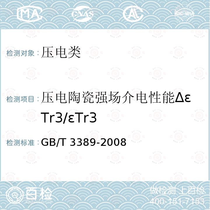 压电陶瓷强场介电性能ΔεTr3/εTr3 GB/T 3389-2008 压电陶瓷材料性能测试方法 性能参数的测试