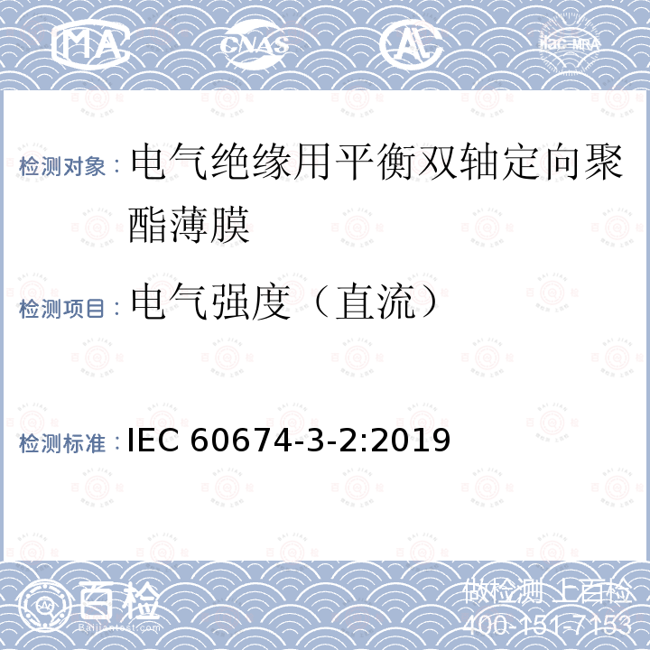电气强度（直流） 电气用塑料薄膜规范 第3部分活页2:电气绝缘用平衡双轴定向聚酯薄膜（PET） IEC 60674-3-2:2019