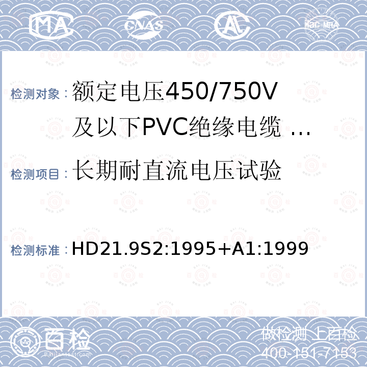 长期耐直流电压试验 额定电压450/750V及以下聚氯乙烯绝缘电缆 第9部分：低温绝缘单芯无护套电缆 HD21.9S2:1995+A1:1999