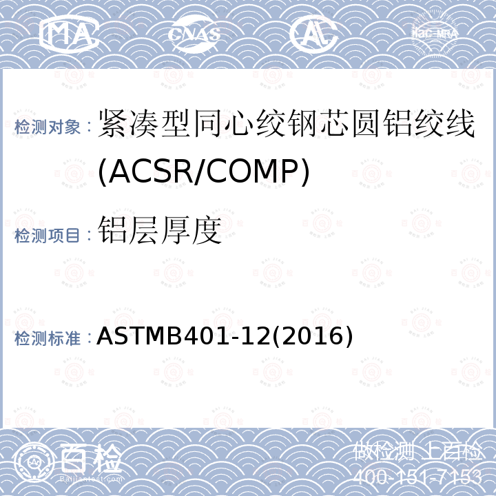 铝层厚度 紧凑型同心绞钢芯圆铝绞线标准规范(ACSR/COMP) ASTMB401-12(2016)