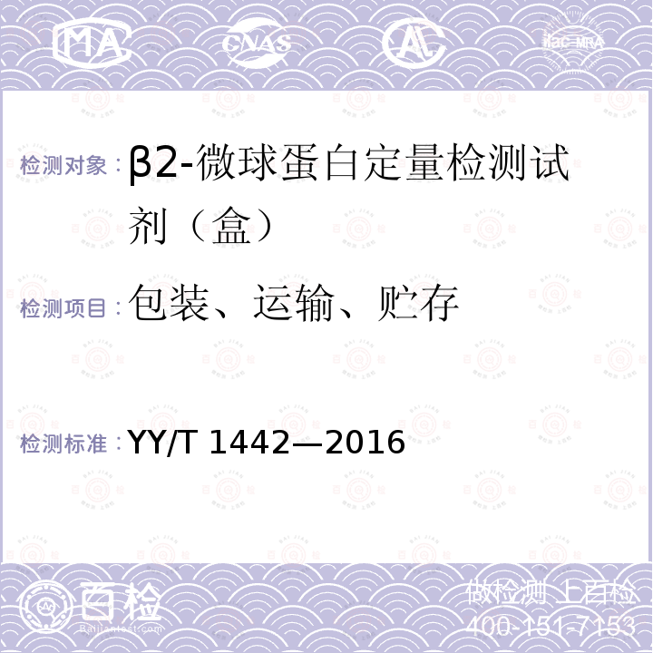 包装、运输、贮存 β2-微球蛋白定量检测试剂（盒） YY/T 1442—2016