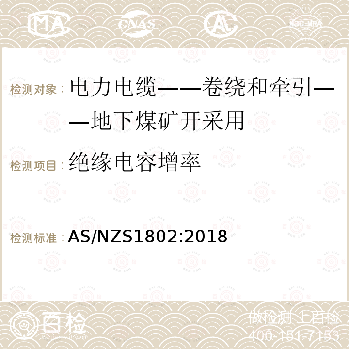 绝缘电容增率 电力电缆-卷绕和牵引-地下煤矿开采用 AS/NZS1802:2018