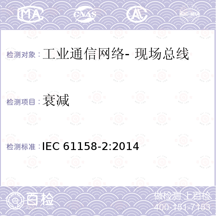 衰减 工业通信网络- 现场总线规范 第2部分:物理层规范和服务定义 IEC 61158-2:2014