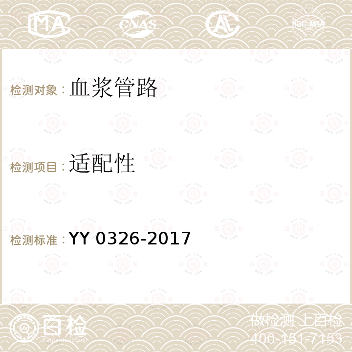 适配性 一次性使用离心式血浆分离器 YY 0326-2017