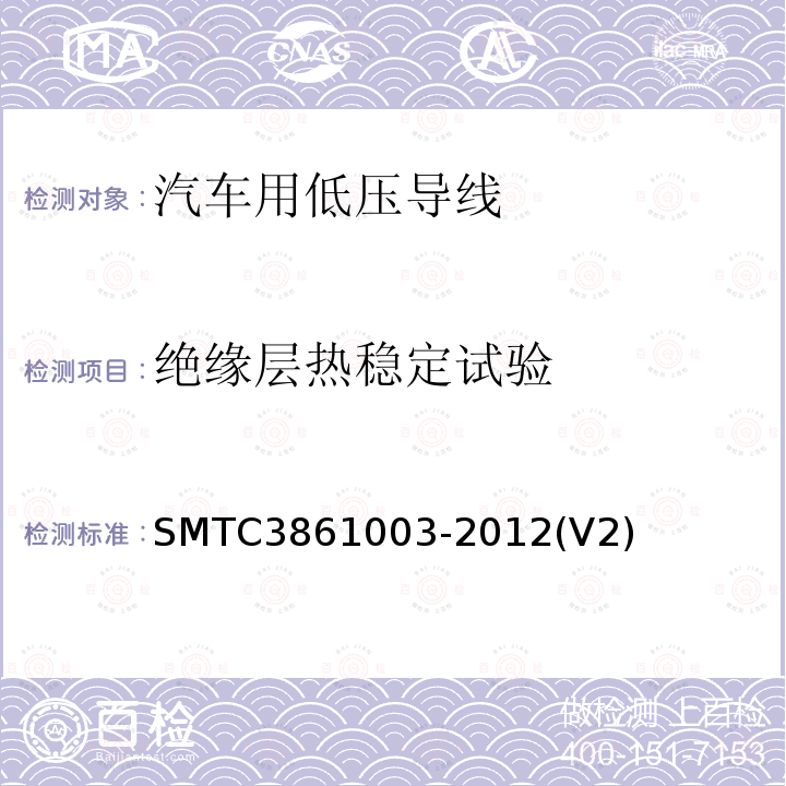 绝缘层热稳定试验 汽车用低压导线试验方法 SMTC3861003-2012(V2)