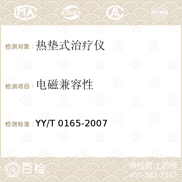 电磁兼容性 热垫式治疗仪 YY/T 0165-2007