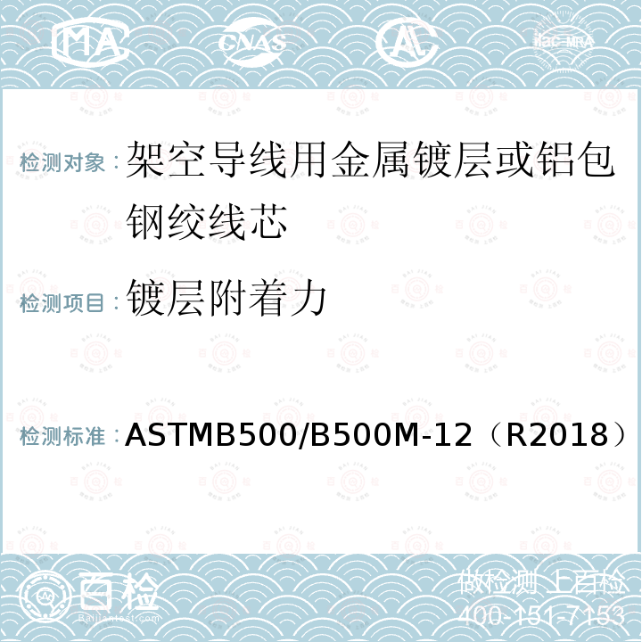 镀层附着力 架空导线用金属镀层或铝包钢绞线芯标准规范 ASTMB500/B500M-12（R2018）