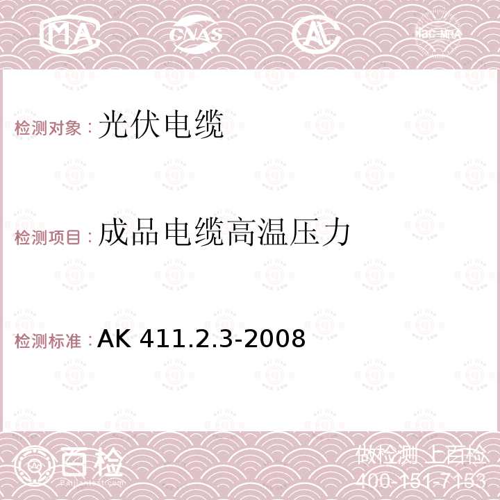 成品电缆高温压力 光伏电缆 AK 411.2.3-2008