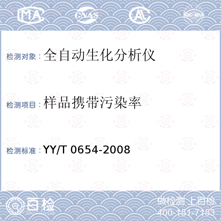 样品携带污染率 全自动生化分析仪 YY/T 0654-2008