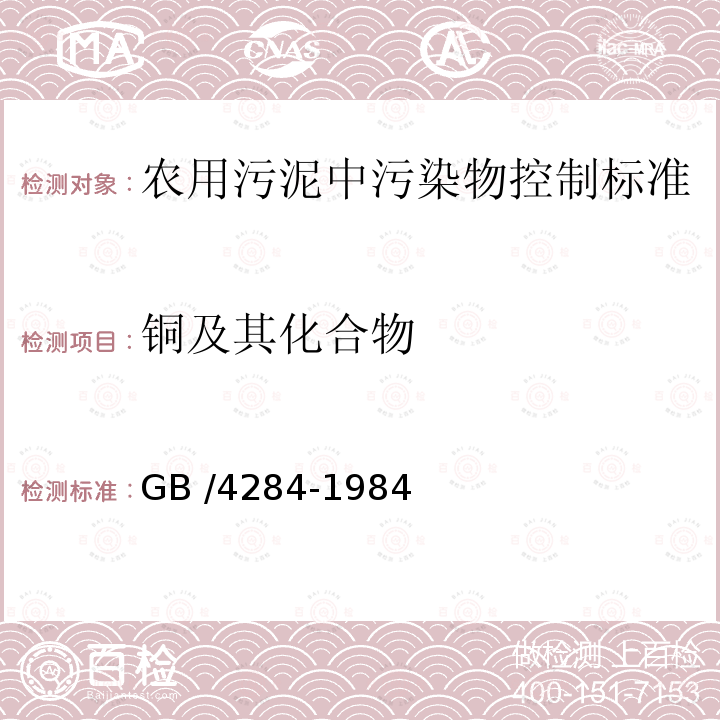 铜及其化合物 农用污泥中污染物控制标准 GB /4284-1984