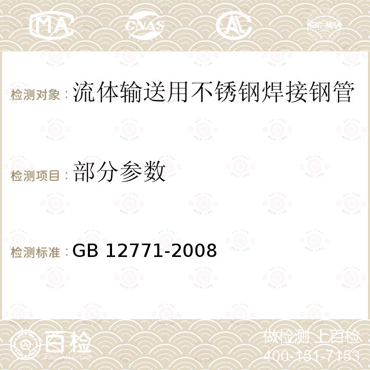 部分参数 《流体输送用不锈钢焊接钢管》 GB 12771-2008